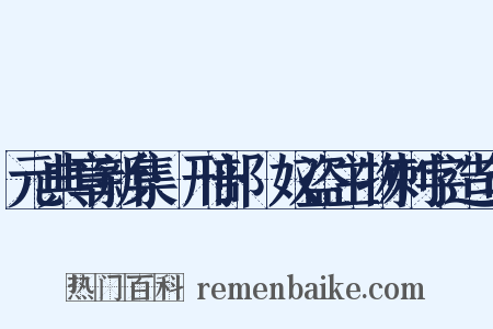 元典章新集·刑部·奴盗主物刺字造句是什么意思的图片